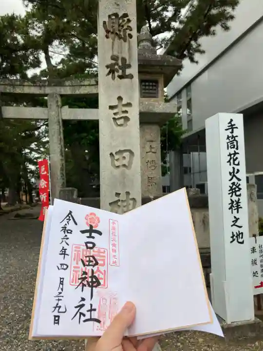 手筒花火発祥の地 吉田神社(愛知県)