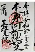 正覚院の御朱印