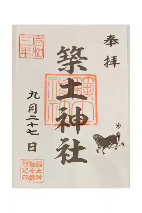 築土神社の御朱印