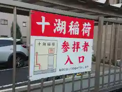 十湖稲荷の建物その他