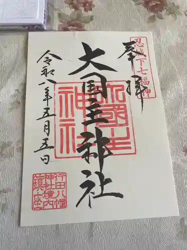 行田八幡神社(埼玉県)
