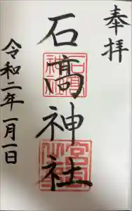 石高神社の御朱印