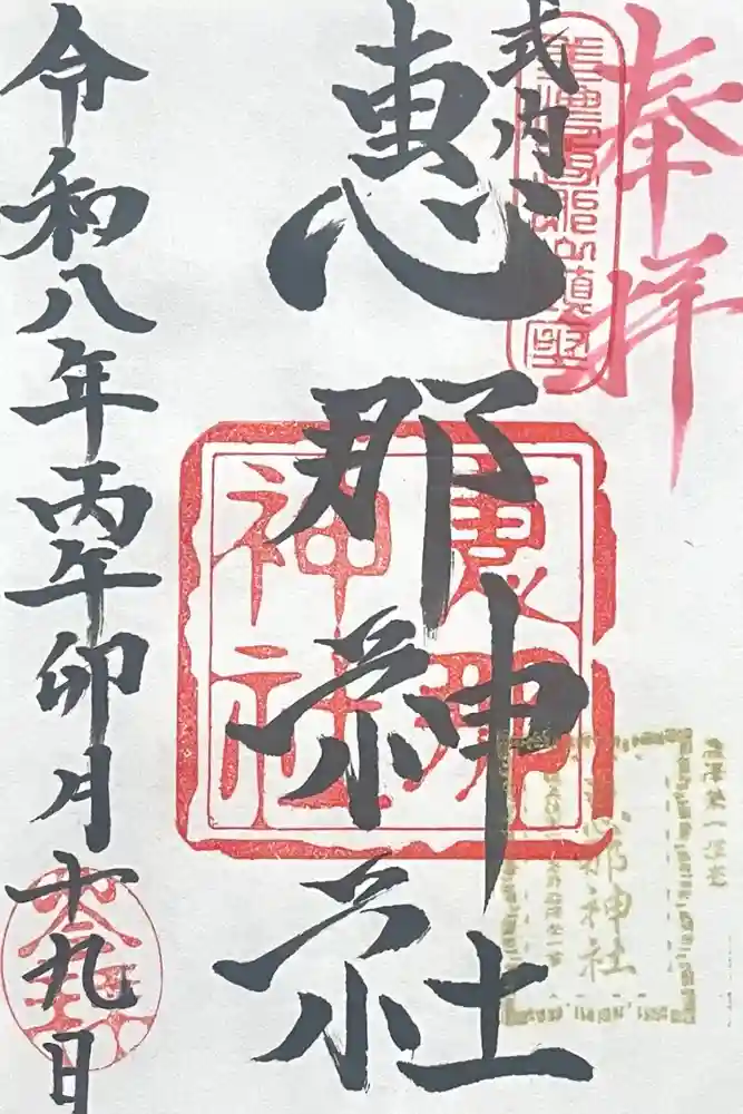 恵那神社の御朱印