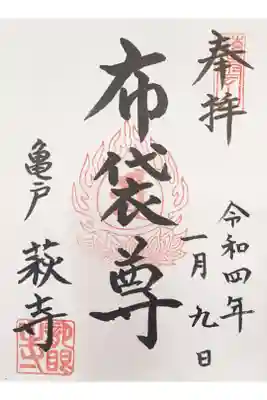 亀戸七福神　布袋尊　300円