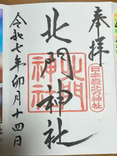 北門神社(北海道)