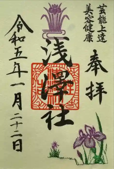 浅澤社（住吉大社境外末社）の御朱印