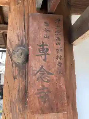 専念寺(京都府)