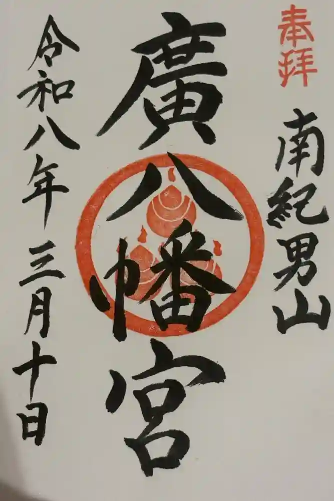 廣八幡宮の御朱印