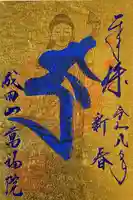 成田山 萬福院(愛知県)