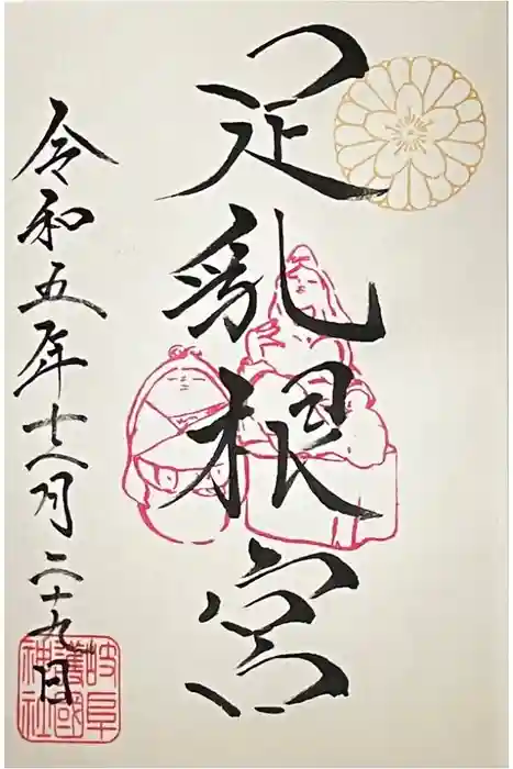 岐阜護國神社の御朱印