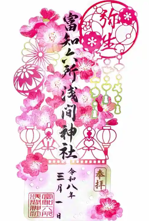 富知六所浅間神社の御朱印