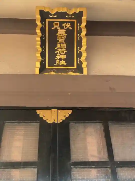 伏見三寳稲荷神社(東京都)