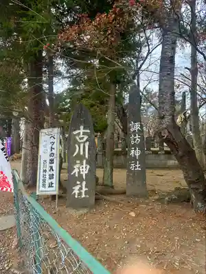 古川神社(宮城県)