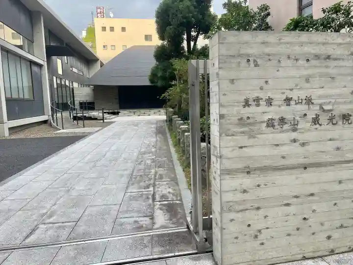 威光院(東京都)