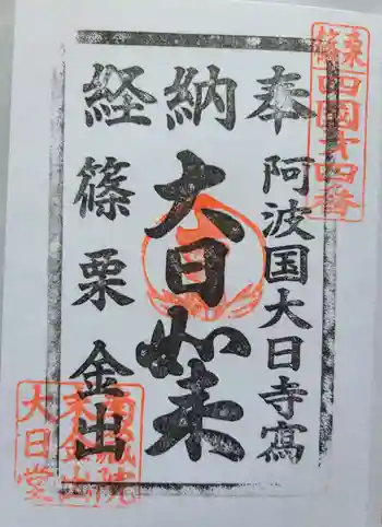 金出大日堂の御朱印 2023年05月