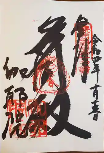 伽耶院の御朱印