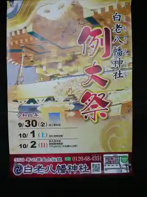 白老八幡神社のその他建物