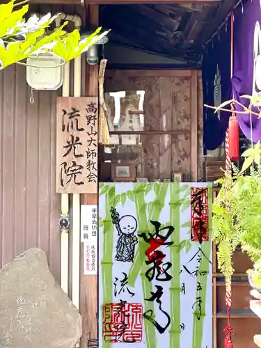 流光院(愛知県)