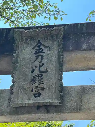 金刀比羅宮(香川県)