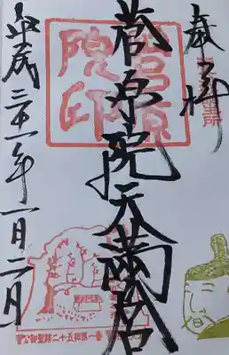 菅原院天満宮神社の御朱印