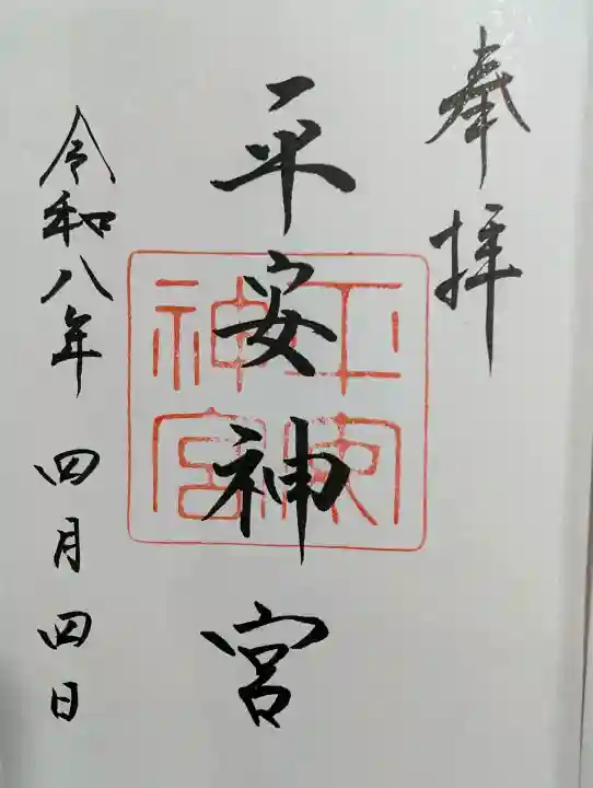 平安神宮の御朱印
