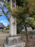 鞍掛神社(岐阜県)