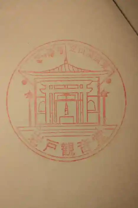 岩戸観音堂の御朱印