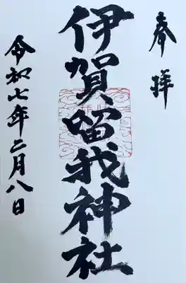 伊賀留我神社(北社)の御朱印