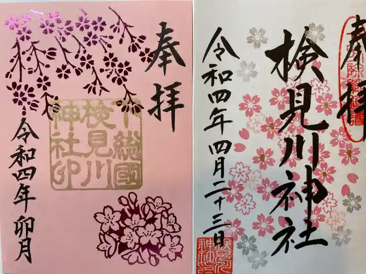 検見川神社の御朱印