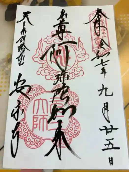元三大師安楽寺の御朱印