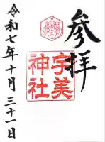 宇美神社(島根県)