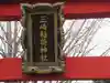 三崎稲荷神社(東京都)