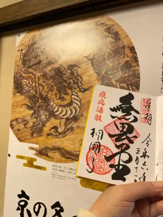 相国寺(相国承天禅寺)の{uncategorized: "未分類", other: "その他", undefined: "問題あり", building: "その他建物", grave: "お墓", sacred_gate: "鳥居", guardian: "狛犬", statue: "像", buddha: "仏像", history: "歴史", nature: "自然", garden: "庭園", animal: "動物", pagoda: "塔", temizu: "手水舎", mountain_gate: "山門・神門", sanctuary: "本殿・本堂", subordinate: "末社・摂社", art: "芸術", scenery: "景色", jizo: "地蔵", ema: "絵馬", goshuin: "御朱印", omikuji: "おみくじ", items: "授与品その他", amulet: "お守り", goshuincho: "御朱印帳", eats: "食事", festival: "お祭り", votive_dance: "神楽", shichigosan: "七五三参", wedding: "結婚式", experience: "体験その他", initially: "初詣", around: "周辺", anti_infection: "感染症対策"}