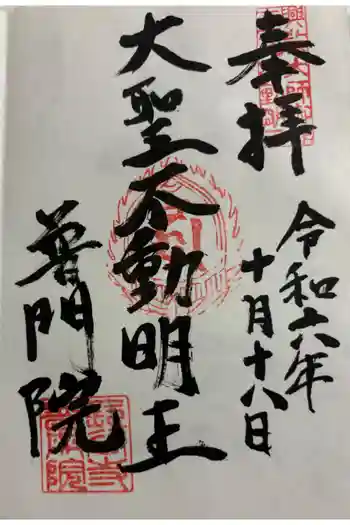 普門院の御朱印 2024年10月
