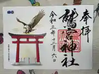 鷲宮神社の御朱印