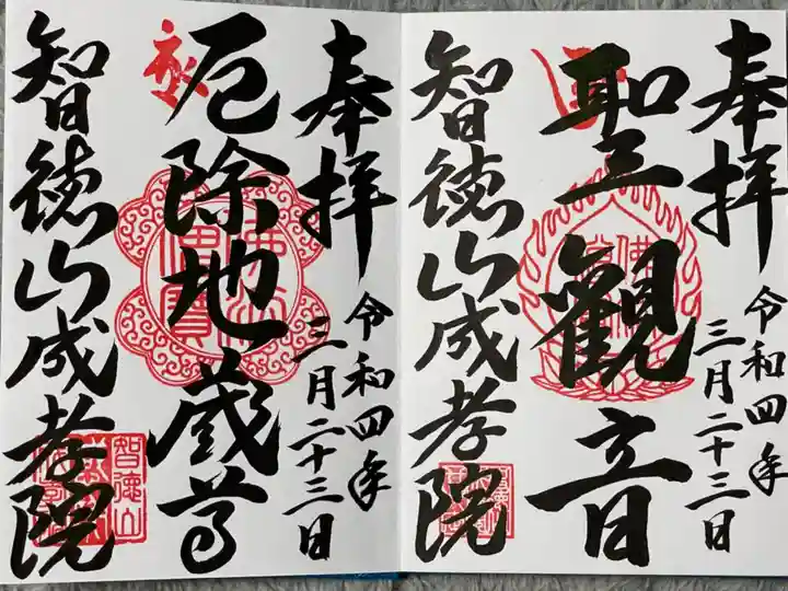 成孝院の御朱印