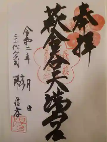 金谷神社の御朱印