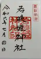 若狭姫神社(若狭彦神社下社)の御朱印