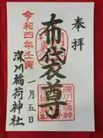 深川稲荷神社の御朱印