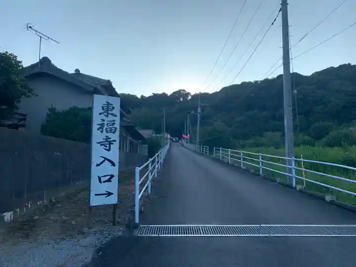 東福寺(千葉県)