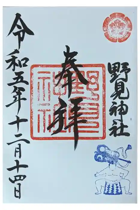 野見神社の御朱印