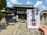 古宮神社(大阪府)