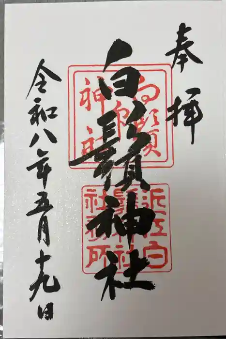 白鬚神社の御朱印