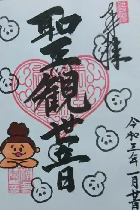 潮音院の御朱印