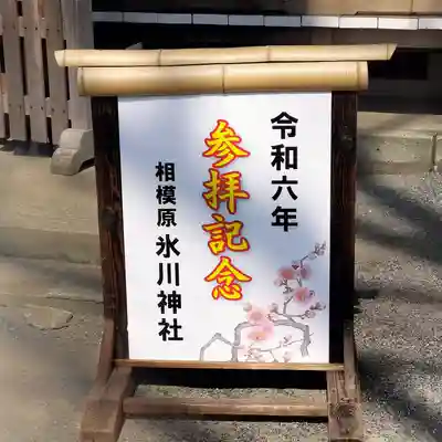 相模原氷川神社(神奈川県)