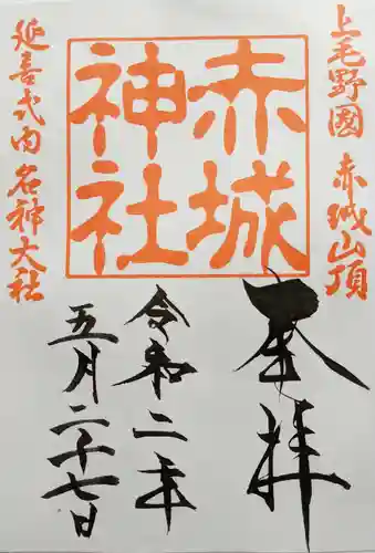 赤城神社の御朱印