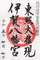 伊賀八幡宮の御朱印