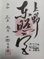 上野東照宮の御朱印