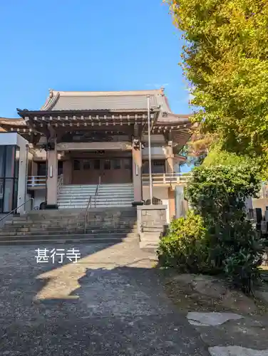 甚行寺(神奈川県)