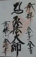 高幡不動尊 金剛寺の御朱印